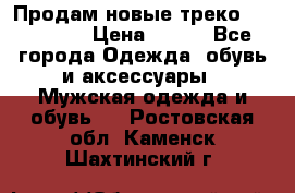 Продам новые треко “adidass“ › Цена ­ 700 - Все города Одежда, обувь и аксессуары » Мужская одежда и обувь   . Ростовская обл.,Каменск-Шахтинский г.
